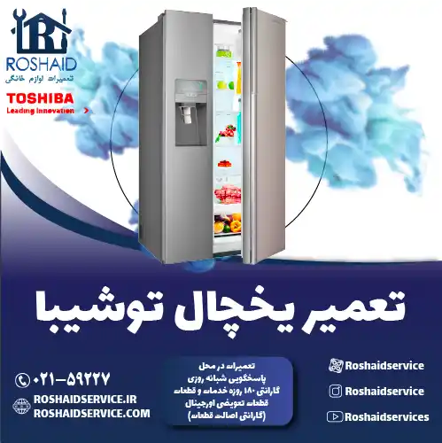 تعمیر یخچال توشیبا در تهران روشاید سرویس